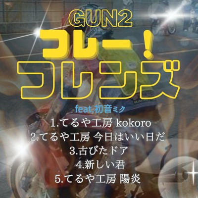 フレー！フレンズ(初音ミク)/GUN2 feat. 初音ミク