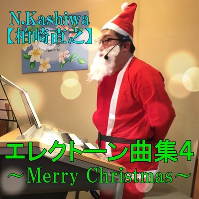エレクトーン曲集4「メリー・クリスマス」/N.Kashiwa【柏崎直之】