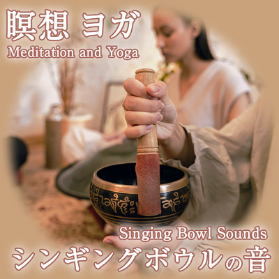 シンギングボウルの音 - 瞑想 ヨガ/ジャパニーズネイチャーサウンド ・ 瞑想 マインドフルネス ・ 睡眠 作業