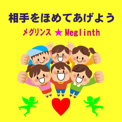 アルバム/相手をほめてあげよう/メグリンス