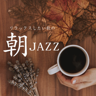 アルバム/リラックスしたい秋の朝JAZZ/Sugar Candy