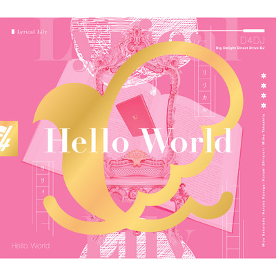 人間合格！！！！(Hello World Remix)/Lyrical Lily