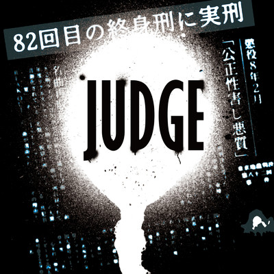 アルバム/JUDGE/82回目の終身刑