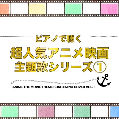 アルバム/ピアノで聴く 超人気アニメ映画 主題歌シリーズ1 ANIME THE MOVIE THEME SONG PIANO COVER VOL.1/Tokyo piano sound factory