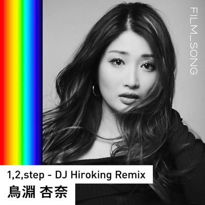 1, 2, step (FILM_SONG.) [DJ Hiroking Remix]/鳥淵 杏奈