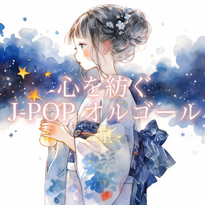 アルバム/心を紡ぐJ-POPオルゴール -星-/クレセント・オルゴール・ラボ