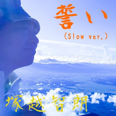 誓い (Slow ver.)/塚越智朗
