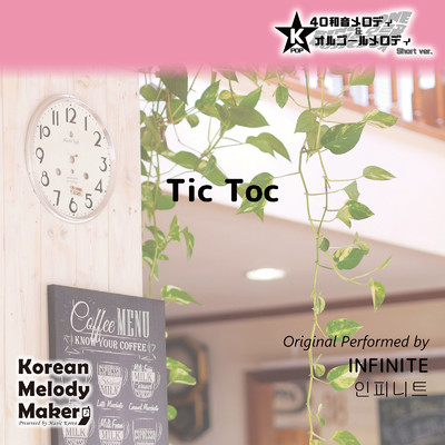 Tic Toc〜40和音メロディ (Short Version) [オリジナル歌手:INFINITE]/Korean Melody Maker