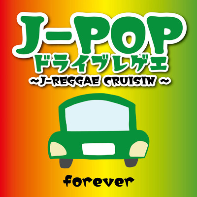 J-POPドライブレゲエ〜J-REGGAE CRUISIN'〜forever/Various Artists