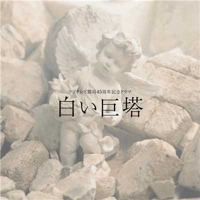 アルバム/白い巨塔 (オリジナル・サウンドトラック)/加古 隆