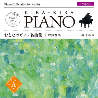 アルバム/きらきらピアノ おとなのピアノ名曲集 映画音楽 レベル A/轟 千尋／則行 みお