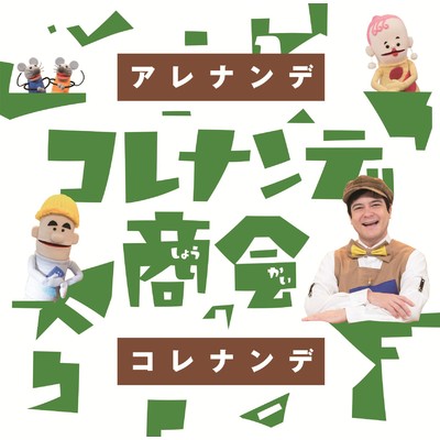 NHK「コレナンデ商会」アレナンデコレナンデ/Various Artists