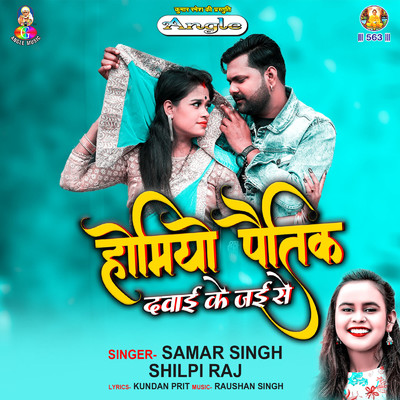 Homiyo Paitik Dawai Ke Jaise/Samar Singh & Shilpi Raj