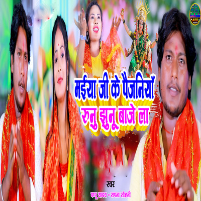 Sapna Sohani, Pappu yadav, Bholu Sangam & Umesh Yadav