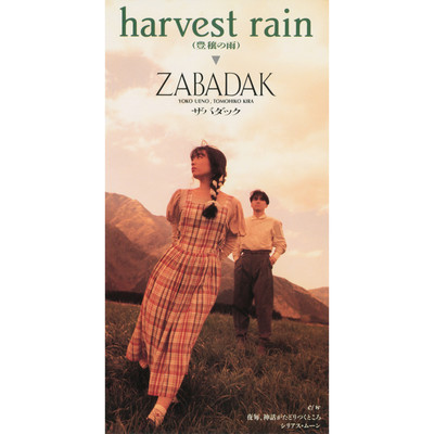 harvest rain (豊穣の雨) [2012 Remaster]/ZABADAK