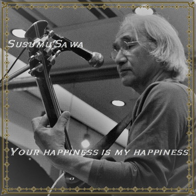 Your happiness is my happiness/沢すすむ