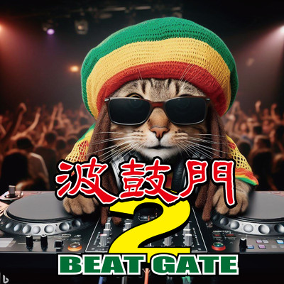 波鼓門 BEAT GATE 2/Various Artists