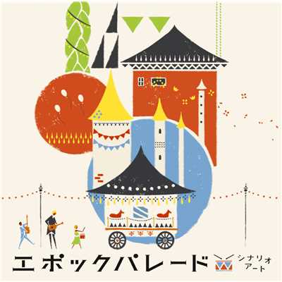 アルバム/エポックパレード/シナリオアート