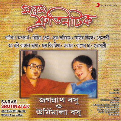 Saras Srutinatak/Jagannath Basu／Urmimala Basu