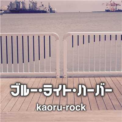 ブルー・ライト・ハーバー feat.Lily/kaoru-rock