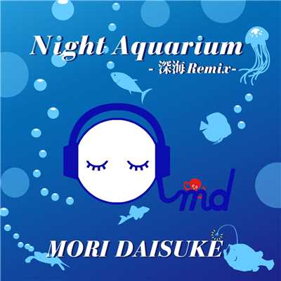 シングル/Night Aquarium -深海Remix-/森大輔
