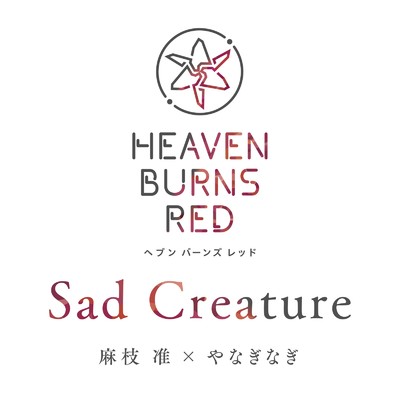シングル/Sad Creature/麻枝 准 & やなぎなぎ
