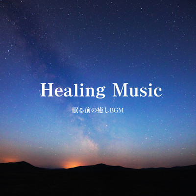 Healing Music - 眠る前の癒しBGM -/ALL BGM CHANNEL