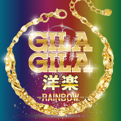 GILA GILA洋楽 -RAINBOW-/Various Artists