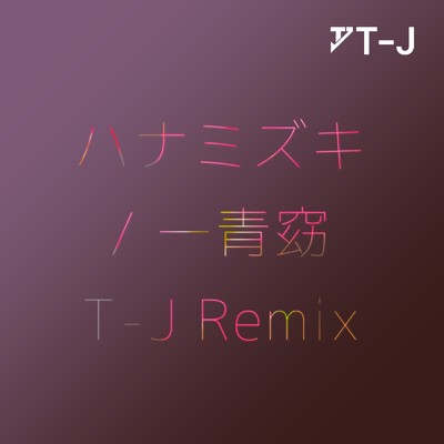 ハナミズキ (feat. 一青窈) [Cover] [T-J Remix]/T-J