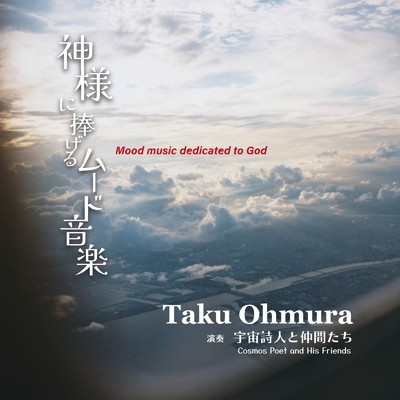 シングル/天に向かって/Taku Ohmura