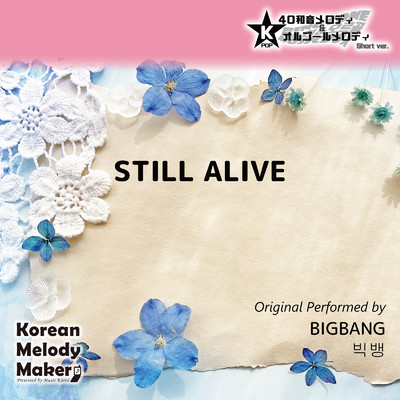 STILL ALIVE〜40和音メロディ (Short Version) [オリジナル歌手:BIGBANG]/Korean Melody Maker