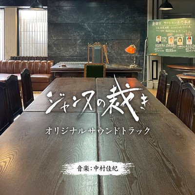 アルバム/ドラマ「ジャンヌの裁き」Original Soundtrack/中村佳紀