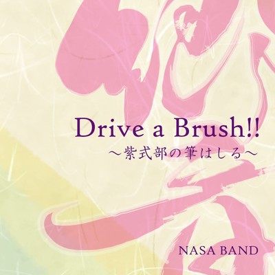 シングル/Drive a Brush！！ -紫式部の筆はしる-/NASA BAND