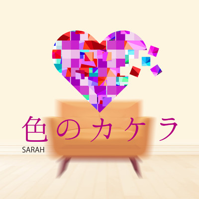 シングル/色のカケラ/Sarah