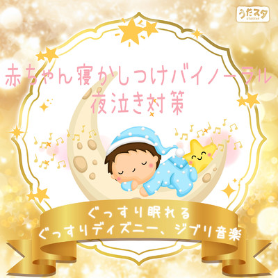 アルバム/赤ちゃん寝かしつけバイノーラル - 夜泣き対策ぐっすり眠れるぐっすりディズニー、ジブリ音楽/うたスタ