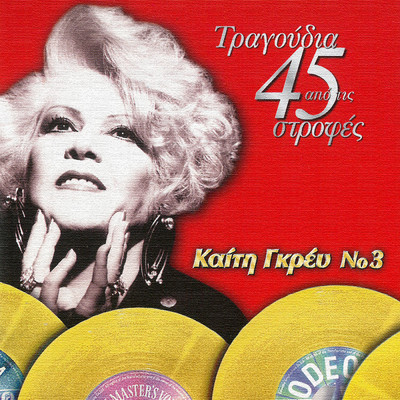 シングル/Kopela Ap' Ta Nisia (featuring Giorgos Mamos)/Keti Grei