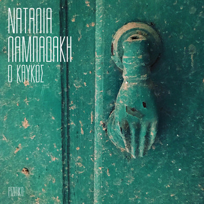 シングル/O Kafkos/Natalia Lampadaki