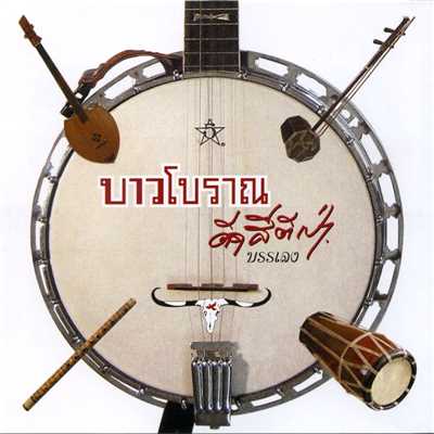 Nang Ngam Tou Kra Jock (Instrumental)/Carabao