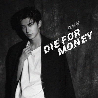 Die for Money/婁珈赫