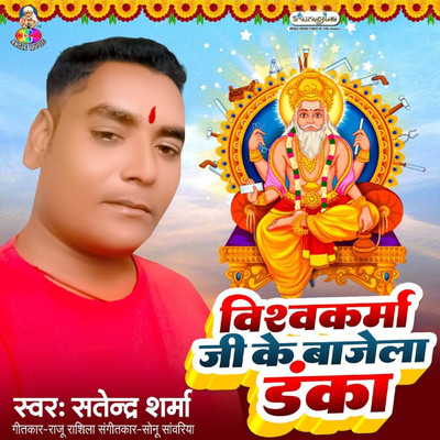 Vishwakarma Ji Ke Bajela Danka/Satendar Sharma