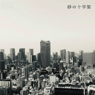 砂の十字架/MEON feat. Yoshiko