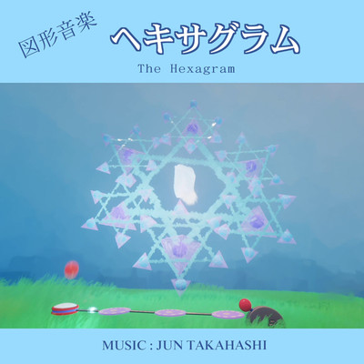 シングル/図形音楽 ヘキサグラム/JUN TAKAHASHI