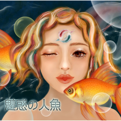 魅惑の人魚/雁木高等