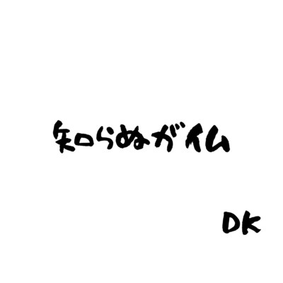 シングル/知らぬが仏/DK