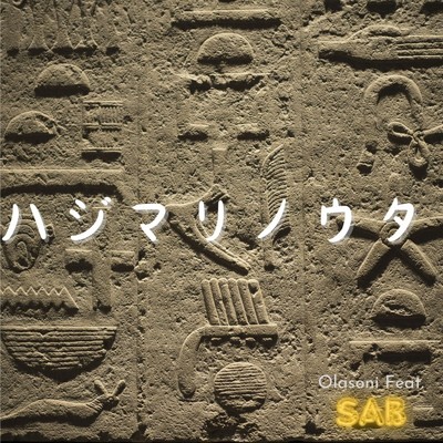 シングル/ハジマリノウタ/Olasoni feat. SaB