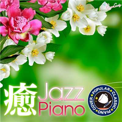 アルバム/カフェで流れる癒しのジャズピアノ 〜クラシック人気曲〜/RELAX WORLD