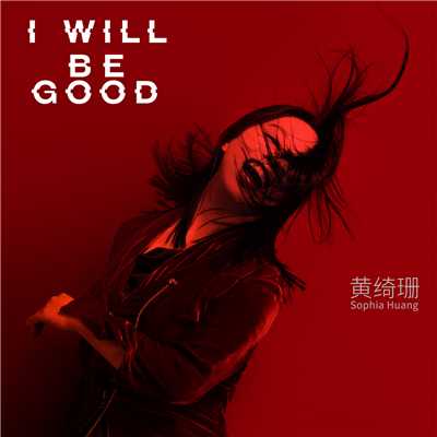 シングル/I Will Be Good/Sophia Huang