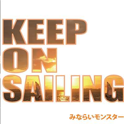 keep on sailing/みならいモンスター