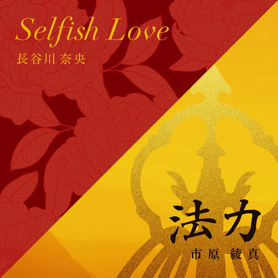 Selfish Love/長谷川奈央