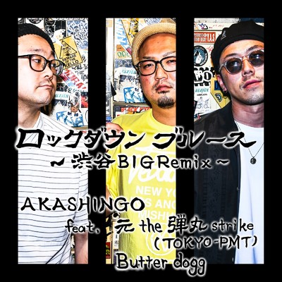 ロックダウンブルース (渋谷BIG Remix) [feat. 元the弾丸strike & Butter dogg]/AKASHINGO